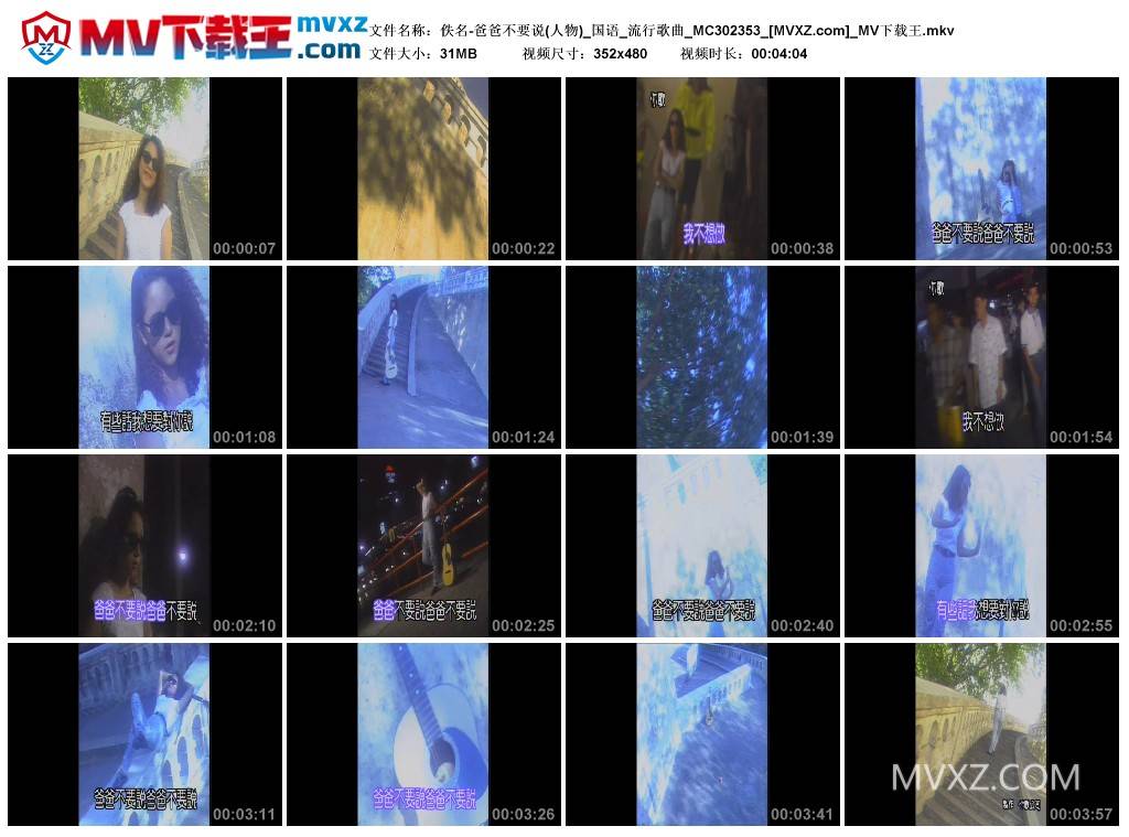 佚名-爸爸不要说(人物)_国语_流行歌曲_MC302353